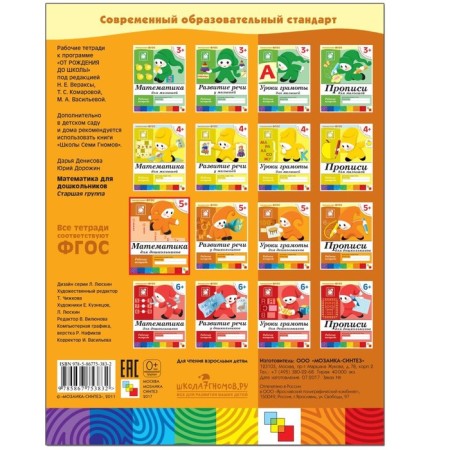 Workbook "Mathematics for preschoolers" (senior group), Denisova D., Dorozhin Yu., 16 p.-8