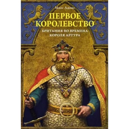 The first kingdom. Britain during the time of King Arthur. Adams M.