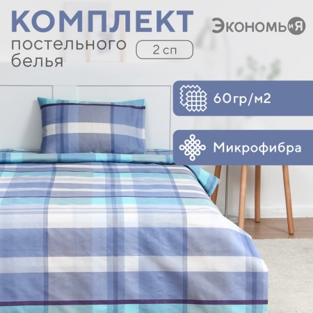 Bed linen 2 joint venture and I am Blue Square 173x215cm, 175x214cm, 50x70cm-2pcs, 60g/m2, microfiber