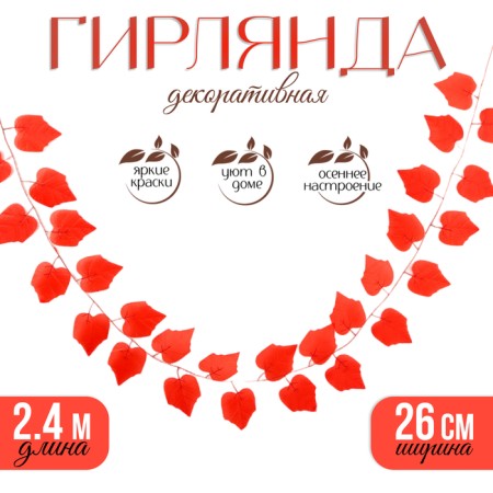 Decor "Girland from the leaves" Length: 2.4 m, width: 26 cm, red color