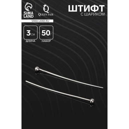 Pin with a ball SM-1103-13, 3 cm, 50 g (± 708 pcs), silver color-1