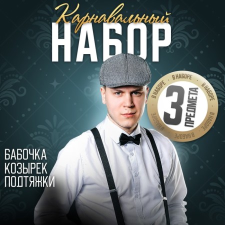 New Year's carnival set "Gangster", (visor+sublains+butterfly), for the New Year