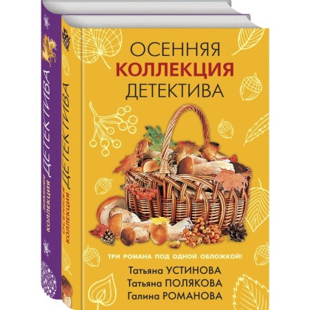 Detectives for cozy evenings (a set of 2 books). Ustinova T.V., Polyakova T.V., Romanova G.