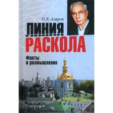 The line of the split. Facts and thoughts. Azarov N.Ya.
