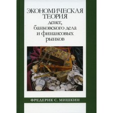 The economic theory of money, banking and financial markets. Mishkin F.C.