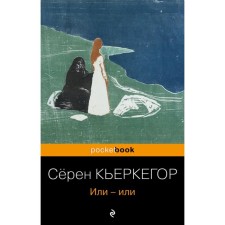 Или-или. Кьеркегор С.