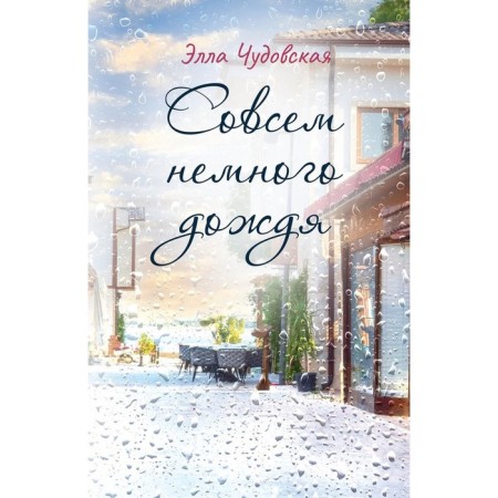 Quite a little rain. Chudovskaya E.
