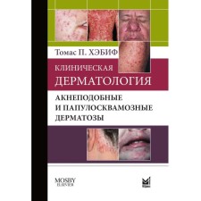 Клиническая дерматология. Акнеподобные и папулосквамозные дерматозы. Хэбиф Т.П.