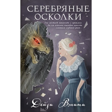 Серебряные осколки. Вэнити Д.