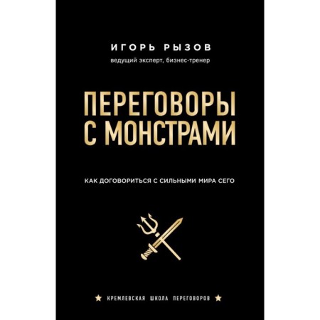Negotiations with monsters. How to agree with the powers of this world. Ryzov I. R.
