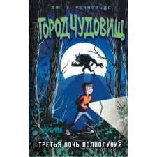Третья ночь полнолуния. Выпуск 1. Рейнольдс Д.