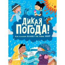 Wild weather! How the climate affects our world. Goderli L., Sanchez M.