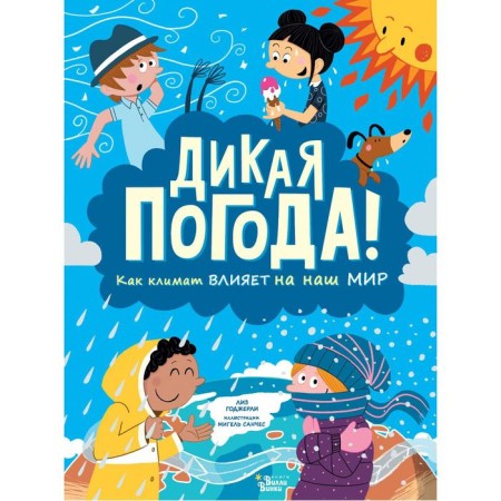 Wild weather! How the climate affects our world. Goderli L., Sanchez M.