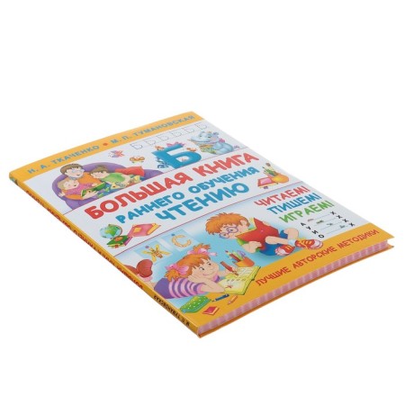 A large book of early learning reading. Tkachenko N.A., Tumanovskaya M.P.-1
