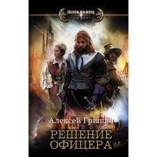 The decision of the officer. Grishin A.