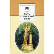 Pushkin’s poets: a collection of poems. Comp. Yakushina N.I.