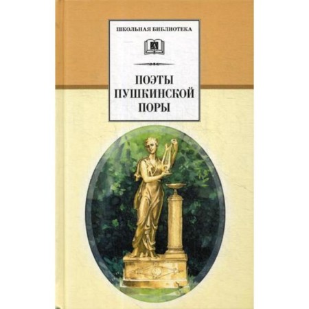 Pushkin’s poets: a collection of poems. Comp. Yakushina N.I.