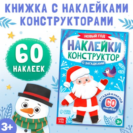 New Year's book “Sticking Designer. New Year”, 12 pages, with riddles, 60 stickers