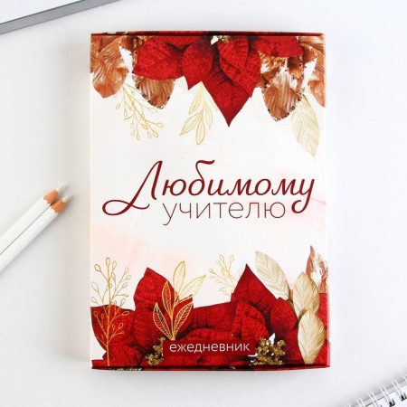 Diary in a gift box, A5, 80 sheets, a solid cover for a "beloved teacher"-7