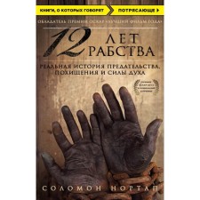12 лет рабства. Реальная история предательства, похищения и силы духа. Нортап С.