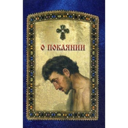 About repentance. Comp. Chuntunov D.S.
