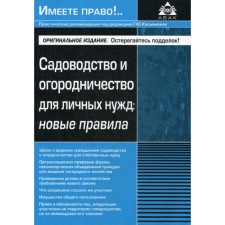 Садоводство и огородничество для личных нужд. Новые правила. Под ред. Касьяновой Г.Ю.