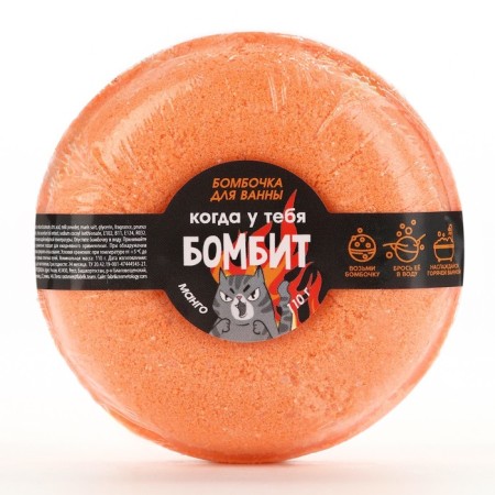 Бомбочка для ванны «Когда у тебя БОМБИТ», 110 г, аромат манго, BEAUTY FОХ-1