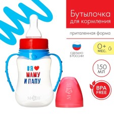 A bottle of feeding “I love mom and dad”, classic throat, 150 ml., 0 months, fitted, with handles