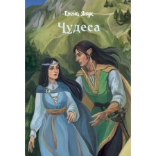 Чудеса. Янук Е.