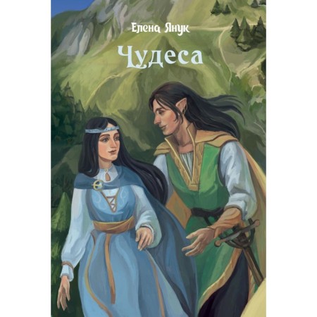 Чудеса. Янук Е.