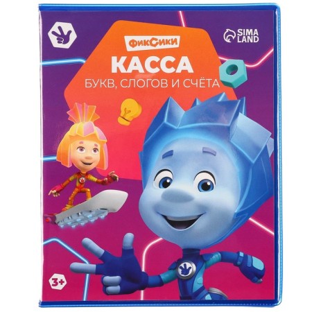 Касса букв, слогов и счета «Учим буквы и цифры», А5, ПВХ, Фиксики-3