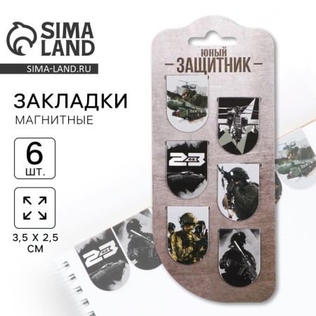 Magnetic bookmarks, 6 pcs "Young Defender"