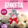 Soft toy on the stick "since March 8", Bear