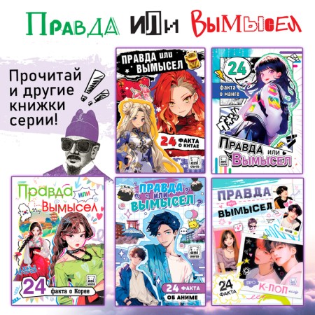 The book “Truth or Lies. 24 facts about Japan ", A5, anime-4
