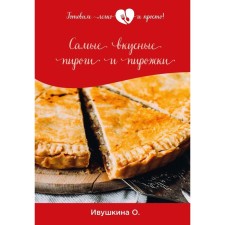 The most delicious pies and pies. Ivushkina O.