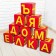 Set of soft cubes "Letters", 10 elements, mix