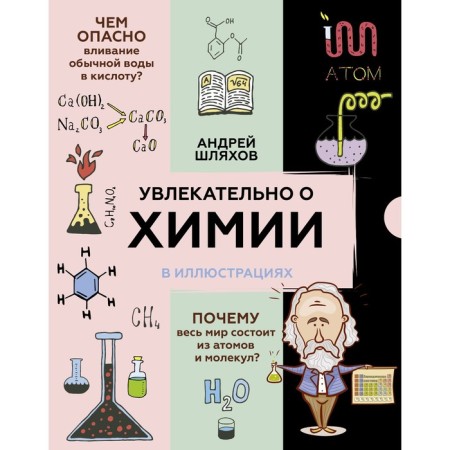 An exciting chemistry: in illustrations. Shlyakhov A.L.