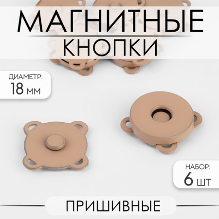Magnetic, sewing buttons, d = 18 mm, 6 pcs, beige matte color