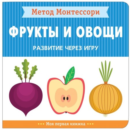 Development through the game "Fruits and vegetables". Method Menessori