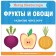 Development through the game "Fruits and vegetables". Method Menessori