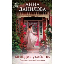 The melody of the murder. Danilova A.V.