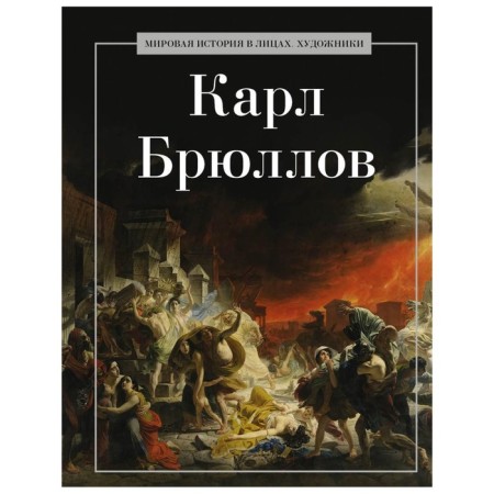 Karl Bryullov. Comp. Konopleva K.I.