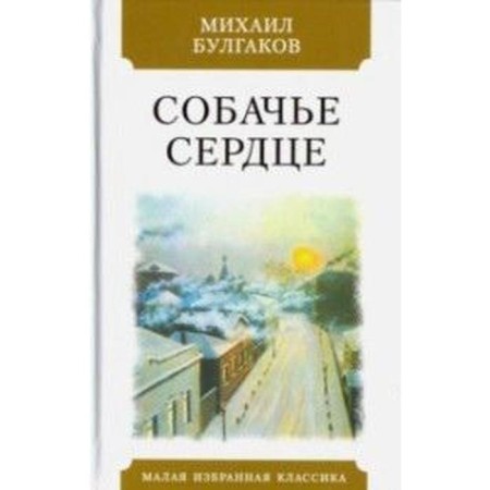 Dog's heart. A monstrous story. Bulgakov M.