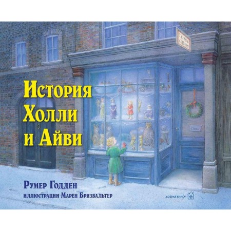 History of Holly and Ivy (illustrations by Maren Breezwalter). Modden Rumer