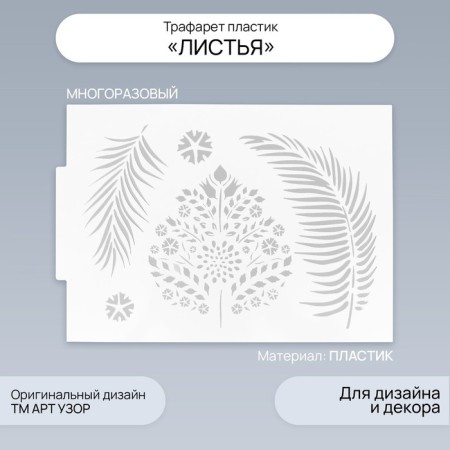 Plastic stencil "Leaves" 21x29.7 cm