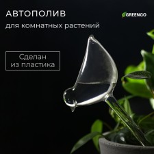 Auto -polywings for indoor plants, PVC, 