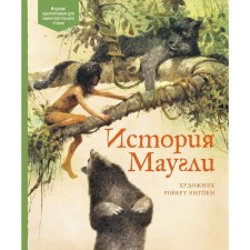 The story of Mowgli. Kipling R.