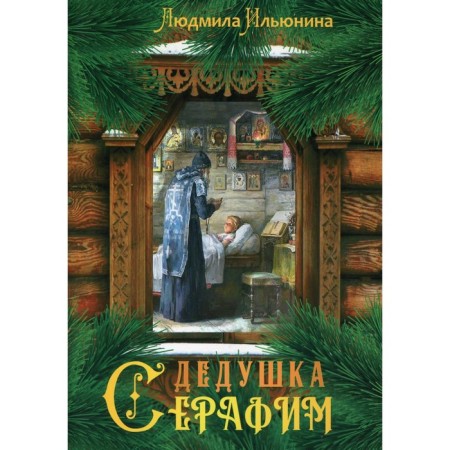 Grandfather Seraphim. Ilyunin Lyudmila