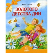 Golden childhood days. Long E.