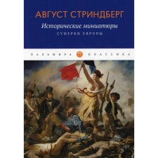 Historical miniatures. Twilight of Europe. Strindberg A.